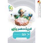 کتاب فیزیک میکرو گاج پایه دهم ریاضی