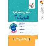 کتاب شب امتحان فیزیک یازدهم ریاضی خیلی سبز
