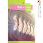 کتاب فیزیک یازدهم تجربی