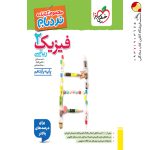 کتاب فیزیک نردبام پایه یازدهم ریاضی