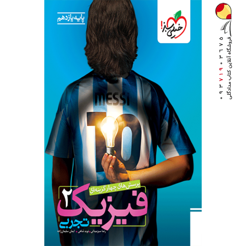 کتاب پرسش های چهار گزینه ای فیزیک یازدهم تجربی انتشارات خیلی سبز