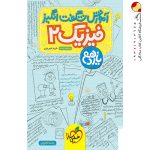 کتاب آموزش شگفت انگیز فیزیک یازدهم تجربی خیلی سبز