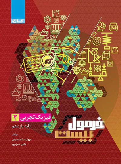 فرمول فیزیک یازدهم تجربی