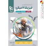 کتاب فیزیک دوازدهم ریاضی جلد 2 سری میکرو