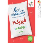 کتاب شب امتحان فیزیک دوازدهم ریاضی خیلی سبز