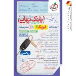 کتاب بانک نهایی فیزیک دوازدهم رشته ریاضی