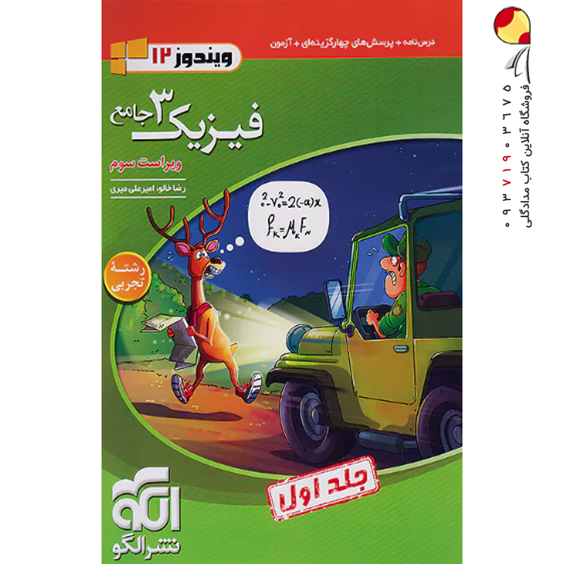 کتاب فیزیک نشر الگو دوازدهم تجربی جلد اول