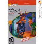 کتاب فیزیک نشر الگو دوازدهم تجربی جلد دوم