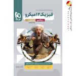 کتاب فیزیک میکرو گاج پایه دوازدهم ریاضی جلد اول