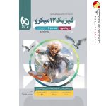 کتاب فیزیک میکرو گاج پایه دوازدهم ریاضی جلد دوم