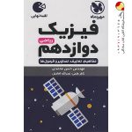 کتاب لقمه فیزیک پایه دوازدهم ریاضی مهروماه