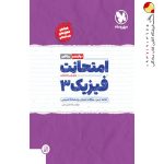 کتاب امتحانت فیزیک دوازدهم ریاضی مهروماه