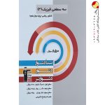 کتاب سه سطحی فیزیک دوازدهم رشته ریاضی کانون قلم چی