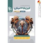 کتاب فیزیک میکرو گاج پایه دوازدهم تجربی جلد اول