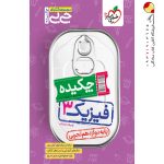 کتاب جیبی چکیده فیزیک دوازدهم تجربی