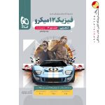 کتاب فیزیک میکرو گاج پایه دوازدهم تجربی جلد دوم