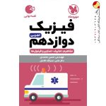 کتاب لقمه فیزیک پایه دوازدهم مهروماه