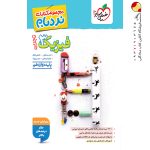 کتاب فیزیک نردبام پایه دوازدهم تجربی