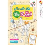 کتاب آموزش شگفت انگیز فیزیک دوازدهم تجربی خیلی سبز