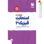 کتاب امتحانت فیزیک دوازدهم تجربی مهروماه