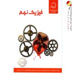 کتاب فیزیک نهم تیزهوشان علامه حلی