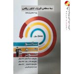 کتاب سه سطحی فیزیک پایه ریاضی قلم چی