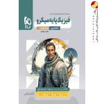 بانک تست فیزیک پایه دهم و یازدهم تجربی میکرو گاج جلد اول