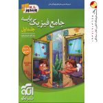 کتاب جامع فیزیک پایه دهم و یازدهم تجربی الگو جلد اول