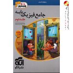 کتاب جامع فیزیک پایه دهم و یازدهم تجربی الگو جلد دوم