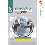 کتاب فیزیک میکرو گاج پایه دهم و یازدهم جلد اول ریاضی