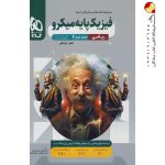 کتاب فیزیک میکرو گاج پایه دهم و یازدهم جلد دوم ریاضی