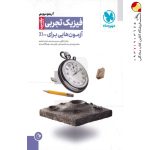 کتاب آزمونیوم پلاس فیزیک تجربی مهروماه