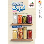 کتاب جمع بندی فیزیک کنکور تجربی خیلی سبز