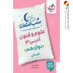 کتاب شب امتحان علوم و فنون ادبی دوازدهم خیلی سبز