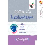 کتاب شب امتحان علوم و فنون ادبی دهم خیلی سبز