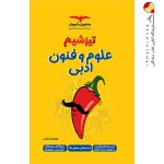 کتاب تیزشیم علوم و فنون ادبی مشاوران آموزش