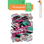 کتاب درسی علوم فنون ادبی دوازدهم انسانی