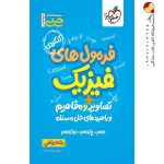 کتاب جیبی فرمول‌ها تصاویر و مفاهیم فیزیک رشته ریاضی خیلی سبز
