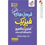 کتاب جیبی موضوعی فرمول های فیزیک کنکور تجربی خیلی سبز