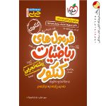 کتاب جیبی فرمول های ریاضیات کنکور تجربی خیلی سبز