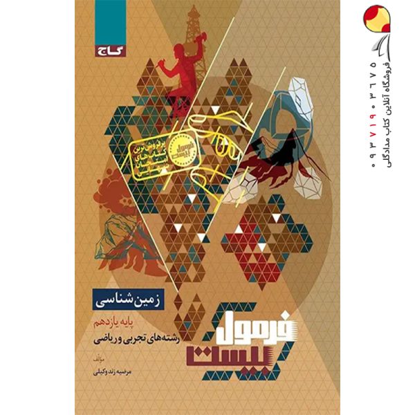 کتاب زمین شناسی یازدهم سری فرمول بیست