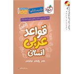 کتاب جیبی موضوعی قواعد عربی کنکور انسانی خیلی سبز