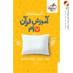 کتاب شب امتحان آموزش قرآن هفتم خیلی سبز
