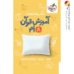 کتاب شب امتحان آموزش قرآن هشتم خیلی سبز