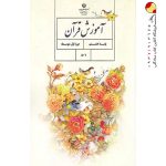 کتاب درسی آموزش قرآن هشتم