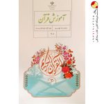 کتاب درسی آموزش قرآن نهم
