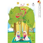کتاب درسی آموزش قرآن دوم دبستان
