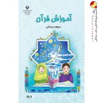 کتاب درسی آموزش قرآن سوم دبستان