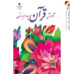 کتاب درسی آموزش قرآن چهارم دبستان