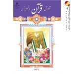 کتاب درسی آموزش قرآن پنجم دبستان